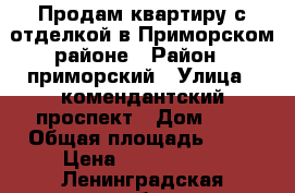 Продам квартиру с отделкой в Приморском районе › Район ­ приморский › Улица ­ комендантский проспект › Дом ­ 7 › Общая площадь ­ 32 › Цена ­ 4 300 000 - Ленинградская обл., Санкт-Петербург г. Недвижимость » Квартиры продажа   . Ленинградская обл.